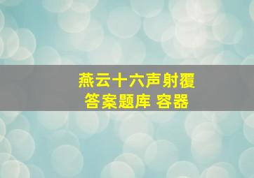 燕云十六声射覆答案题库 容器